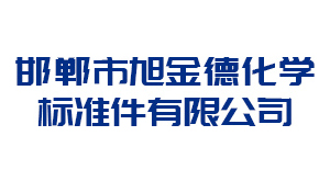 青岛邯郸市旭金德化学标准件有限公司