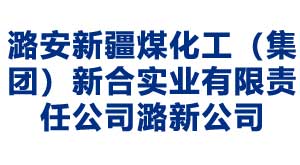 青岛潞安新疆煤化工（集团）新合实业有限责任公司潞新公司