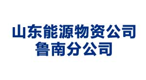 青岛山东能源物资公司鲁南分公司