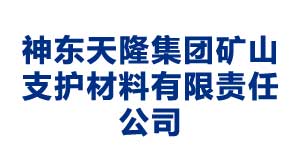 青岛神东天隆集团矿山支护材料有限责任公司