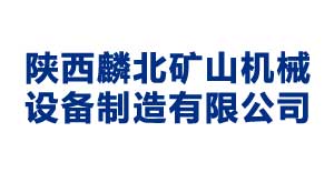 青岛陕西麟北矿山机械设备制造有限公司